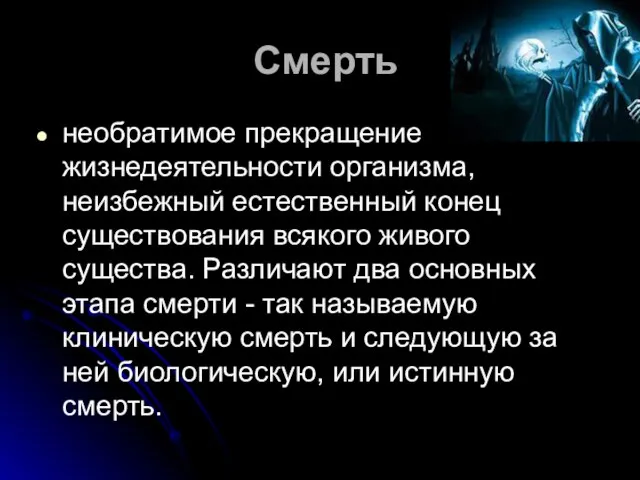 Смерть необратимое прекращение жизнедеятельности организма, неизбежный естественный конец существования всякого живого