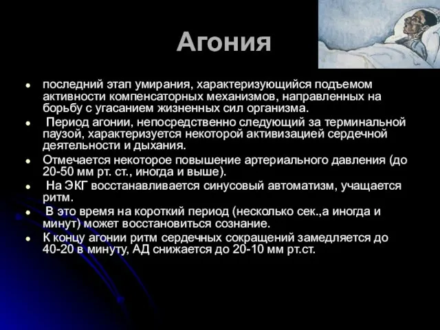 Агония последний этап умирания, характеризующийся подъемом активности компенсаторных механизмов, направленных на