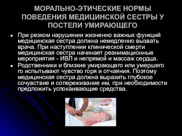 МОРАЛЬНО-ЭТИЧЕСКИЕ НОРМЫ ПОВЕДЕНИЯ МЕДИЦИНСКОЙ СЕСТРЫ У ПОСТЕЛИ УМИРАЮЩЕГО При резком нарушении