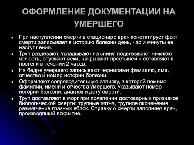 ОФОРМЛЕНИЕ ДОКУМЕНТАЦИИ НА УМЕРШЕГО При наступлении смерти в стационаре врач констатирует