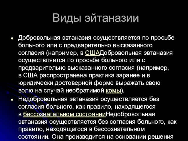 Виды эйтаназии Добровольная эвтаназия осуществляется по просьбе больного или с предварительно