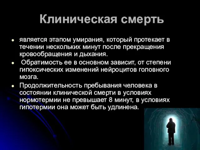 Клиническая смерть является этапом умирания, который протекает в течении нескольких минут