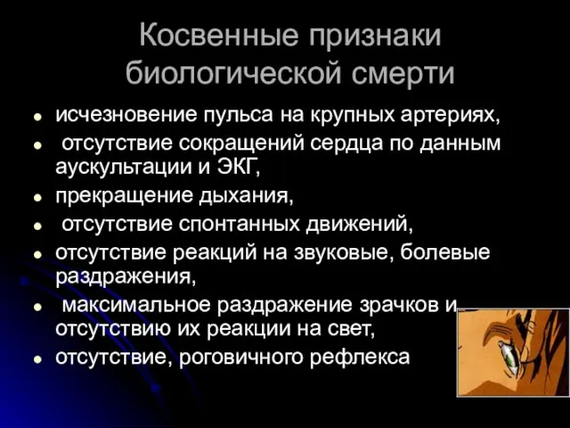 Косвенные признаки биологической смерти исчезновение пульса на крупных артериях, отсутствие сокращений