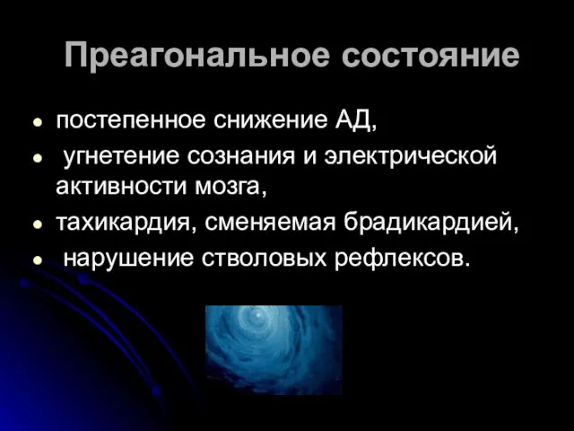 Преагональное состояние постепенное снижение АД, угнетение сознания и электрической активности мозга,