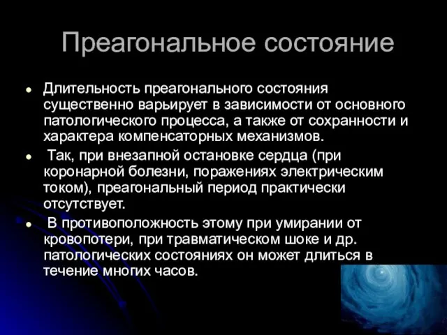 Преагональное состояние Длительность преагонального состояния существенно варьирует в зависимости от основного