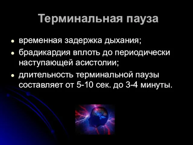 Терминальная пауза временная задержка дыхания; брадикардия вплоть до периодически наступающей асистолии;