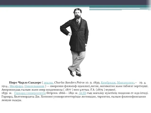 Пирс Чарлз Сандерс ( ағылш. Charles Sanders Peirce 10. 9. 1839,