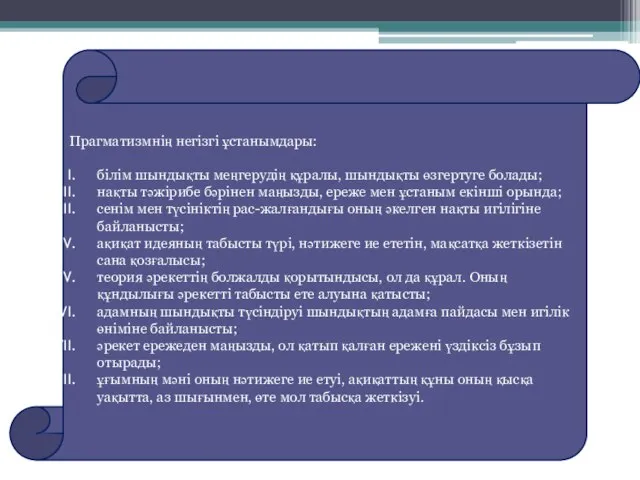 Прагматизмнің негізгі ұстанымдары: білім шындықты меңгерудің құралы, шындықты өзгертуге болады; нақты