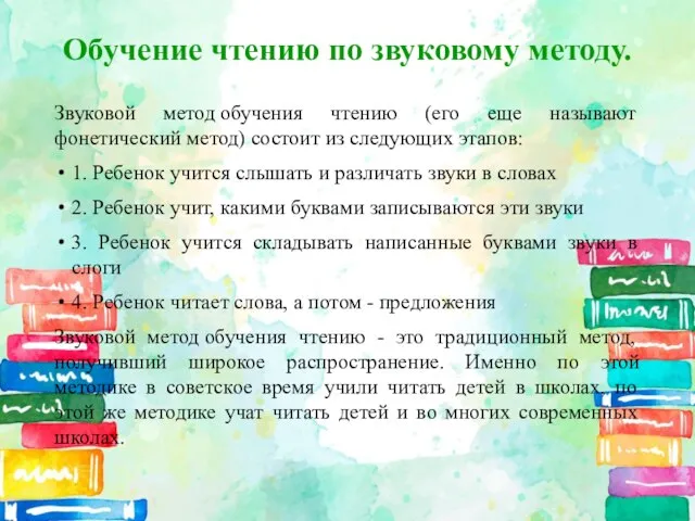 Обучение чтению по звуковому методу. Звуковой метод обучения чтению (его еще