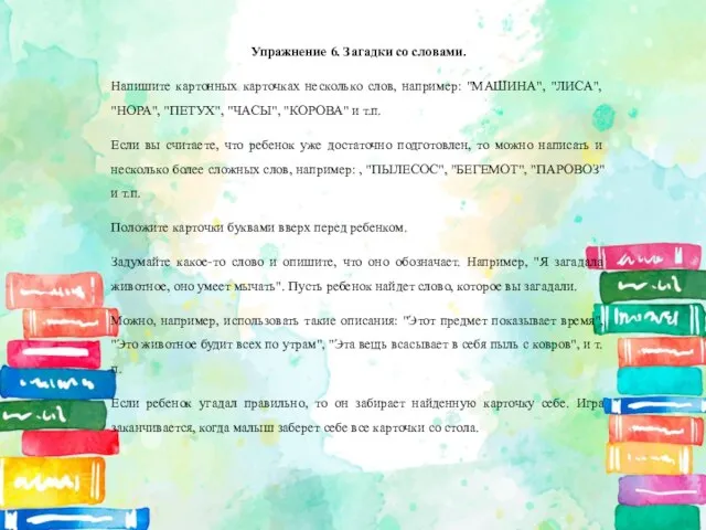 Упражнение 6. Загадки со словами. Напишите картонных карточках несколько слов, например: