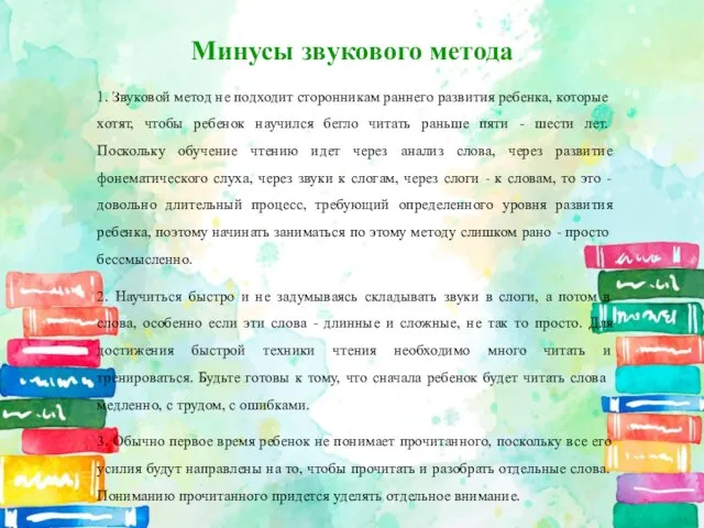 Минусы звукового метода 1. Звуковой метод не подходит сторонникам раннего развития