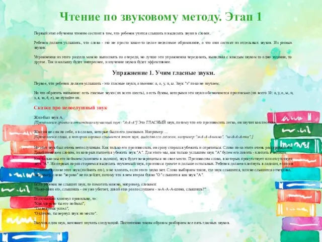 Чтение по звуковому методу. Этап 1 Первый этап обучения чтению состоит