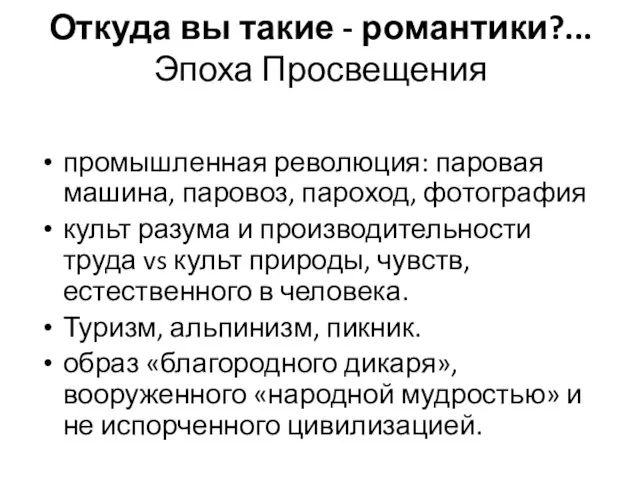 Откуда вы такие - романтики?... Эпоха Просвещения промышленная революция: паровая машина,