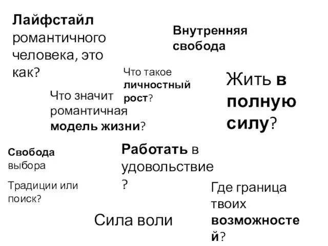 Что такое личностный рост? Что значит романтичная модель жизни? Лайфстайл романтичного