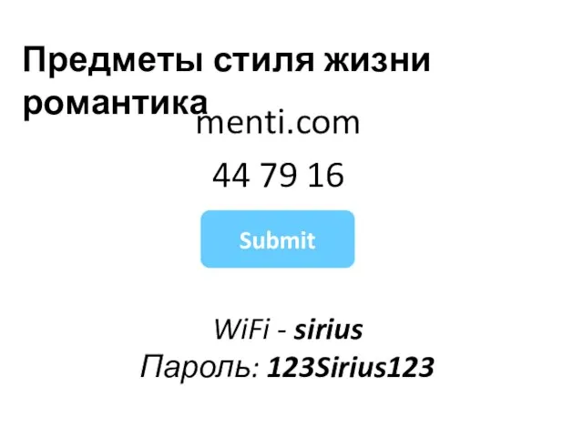 WiFi - sirius Пароль: 123Sirius123 menti.com 44 79 16 Submit Предметы стиля жизни романтика