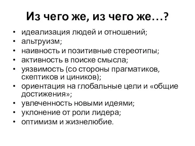 Из чего же, из чего же…? идеализация людей и отношений; альтруизм;