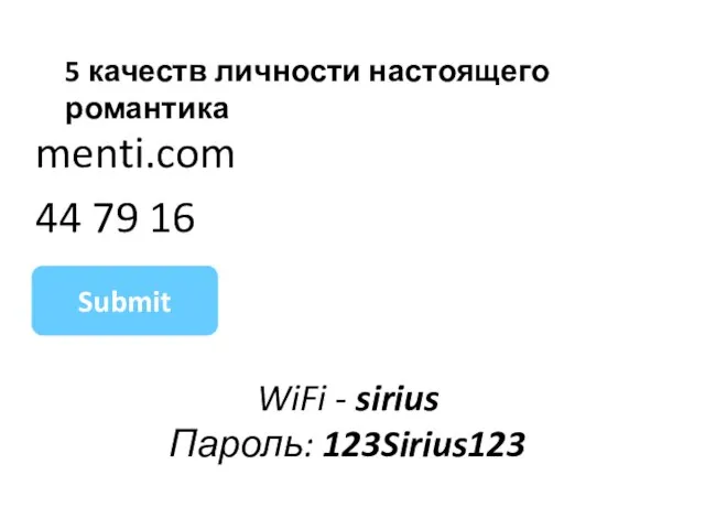 WiFi - sirius Пароль: 123Sirius123 menti.com 44 79 16 Submit 5 качеств личности настоящего романтика