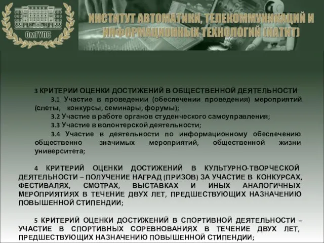 3 КРИТЕРИИ ОЦЕНКИ ДОСТИЖЕНИЙ В ОБЩЕСТВЕННОЙ ДЕЯТЕЛЬНОСТИ 3.1 Участие в проведении