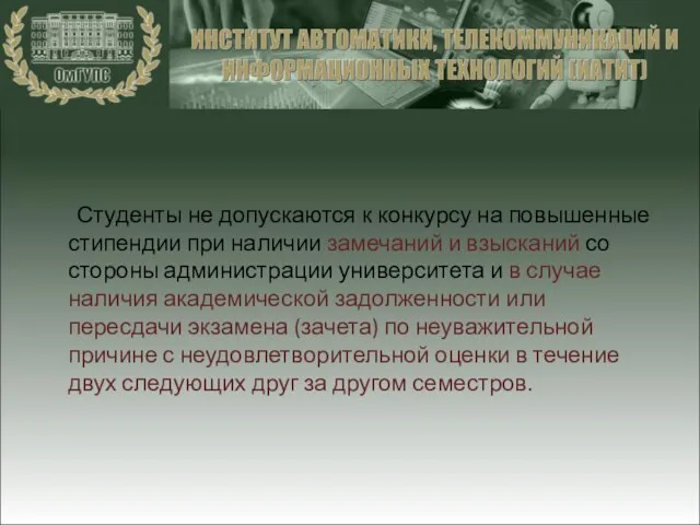 Студенты не допускаются к конкурсу на повышенные стипендии при наличии замечаний