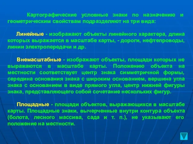 Картографические условные знаки по назначению и геометрическим свойствам подразделяют на три