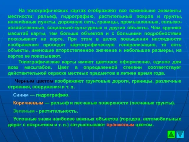 На топографических картах отображают все важнейшие элементы местности: рельеф, гидрографию, растительный