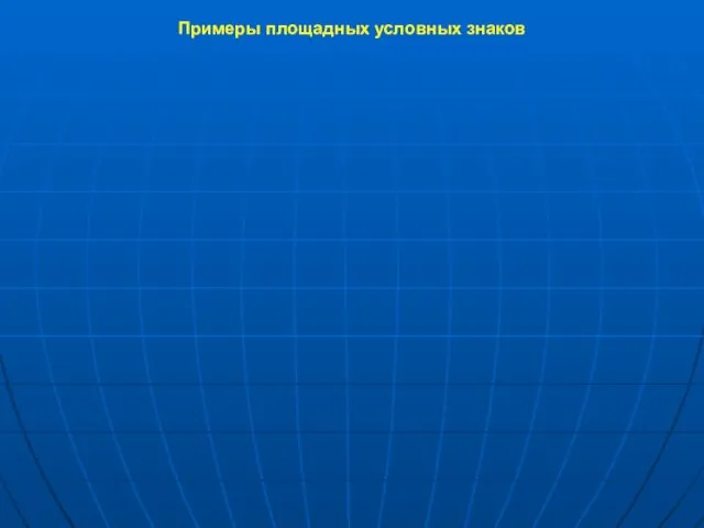 Примеры площадных условных знаков