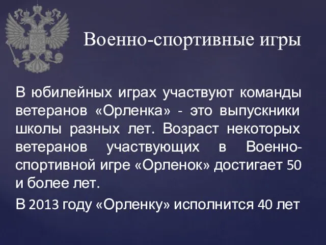 В юбилейных играх участвуют команды ветеранов «Орленка» - это выпускники школы