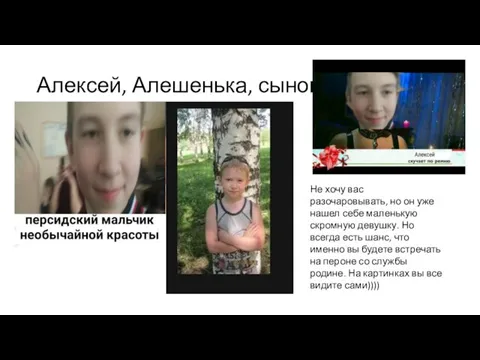 Алексей, Алешенька, сынок Не хочу вас разочаровывать, но он уже нашел