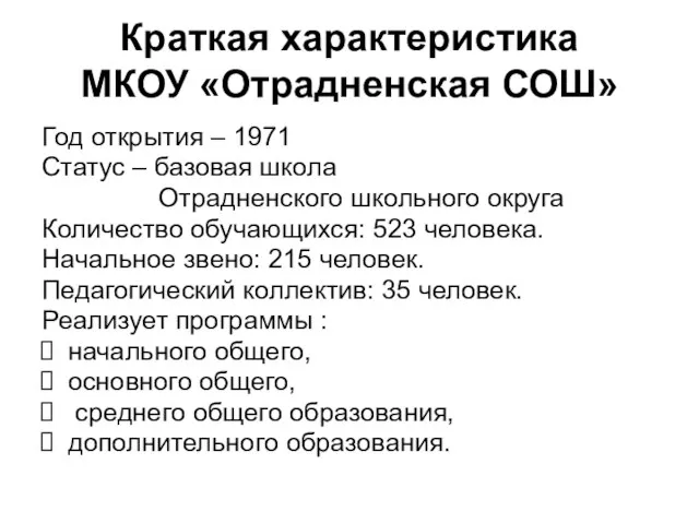 Краткая характеристика МКОУ «Отрадненская СОШ» Год открытия – 1971 Статус –