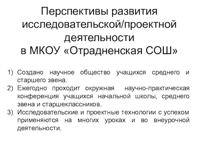 Перспективы развития исследовательской/проектной деятельности в МКОУ «Отрадненская СОШ» Создано научное общество