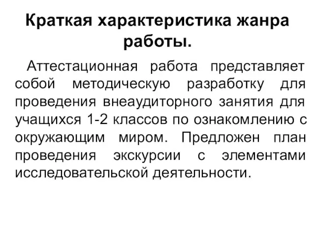 Краткая характеристика жанра работы. Аттестационная работа представляет собой методическую разработку для