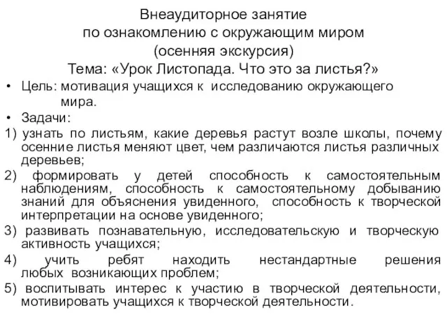 Внеаудиторное занятие по ознакомлению с окружающим миром (осенняя экскурсия) Тема: «Урок