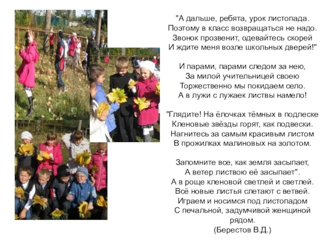 "А дальше, ребята, урок листопада. Поэтому в класс возвращаться не надо.