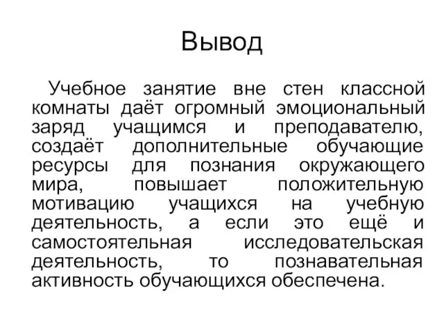 Вывод Учебное занятие вне стен классной комнаты даёт огромный эмоциональный заряд