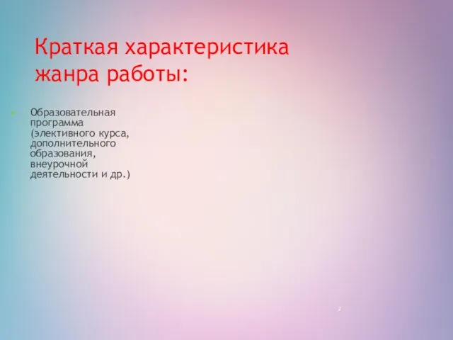 Краткая характеристика жанра работы: Образовательная программа (элективного курса, дополнительного образования, внеурочной деятельности и др.)