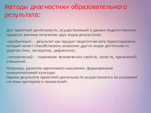 Методы диагностики образовательного результата: Для проектной деятельности, осуществляемой в рамках педагогического