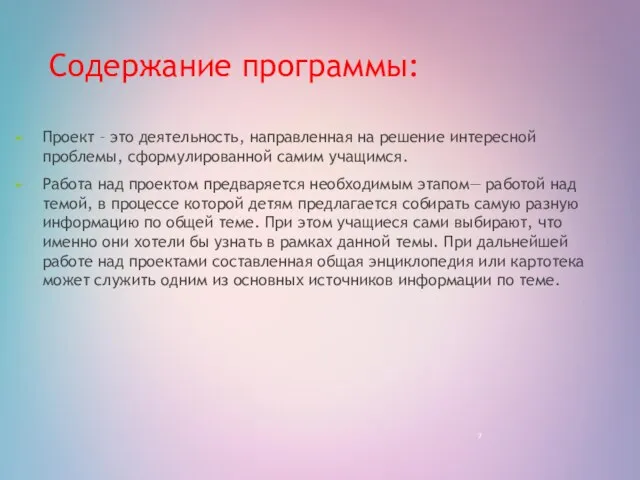 Содержание программы: Проект – это деятельность, направленная на решение интересной проблемы,