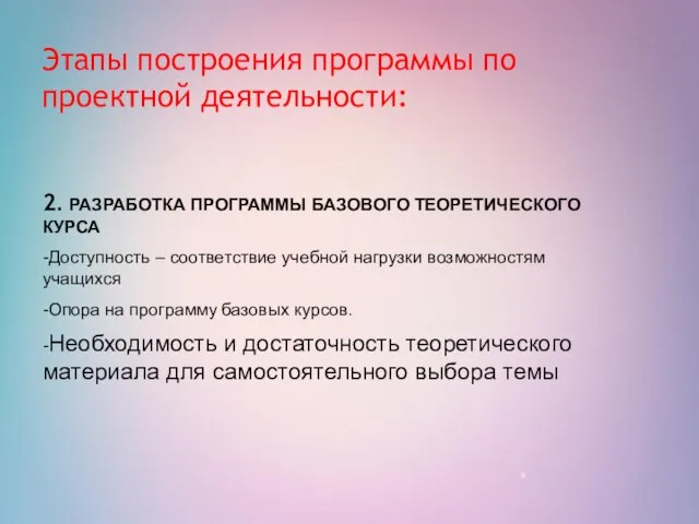 Этапы построения программы по проектной деятельности: 2. РАЗРАБОТКА ПРОГРАММЫ БАЗОВОГО ТЕОРЕТИЧЕСКОГО