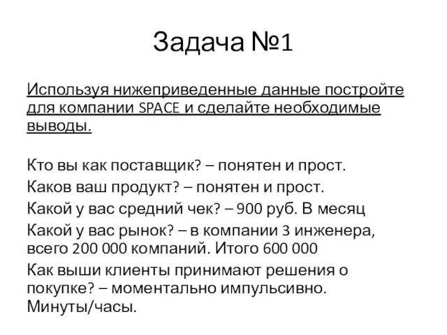 Задача №1 Используя нижеприведенные данные постройте для компании SPACE и сделайте