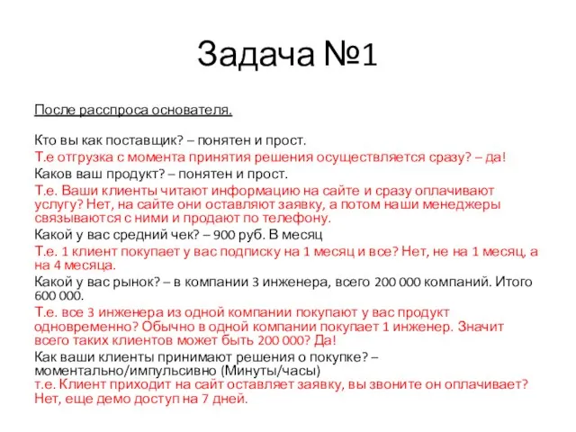 Задача №1 После расспроса основателя. Кто вы как поставщик? – понятен