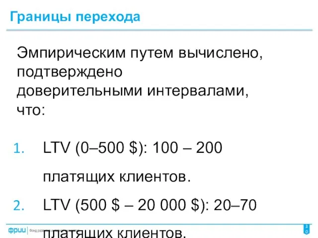 Границы перехода Эмпирическим путем вычислено, подтверждено доверительными интервалами, что: LTV (0–500