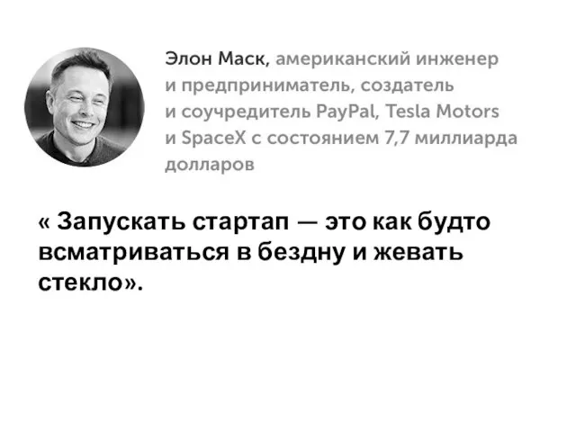 « Запускать стартап — это как будто всматриваться в бездну и жевать стекло».