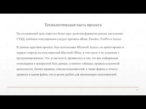 Технологическая часть проекта На сегодняшний день известно более двух десятков форматов