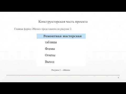 Конструкторская часть проекта Главная форма «Меню» представлена на рисунке 2. Рисунок 2 – «Меню»