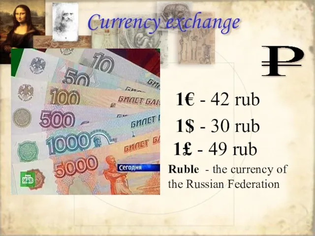 Currency exchange Ruble - the currency of the Russian Federation 1€