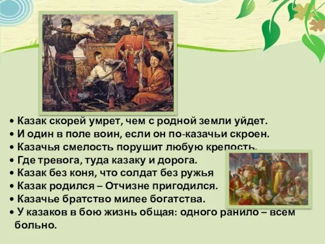 Казак скорей умрет, чем с родной земли уйдет. И один в