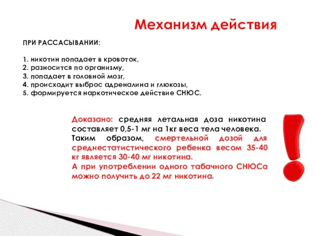 Механизм действия ПРИ РАССАСЫВАНИИ: 1. никотин попадает в кровоток, 2. разносится