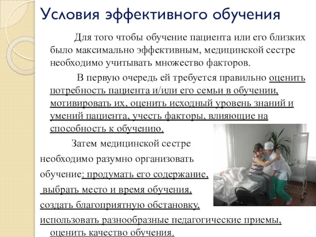 Условия эффективного обучения Для того чтобы обучение пациента или его близких