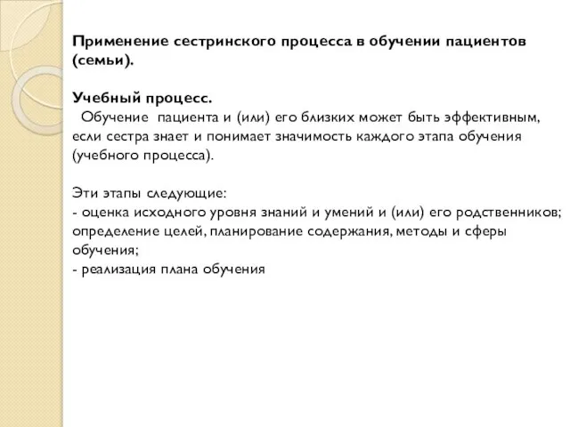 Применение сестринского процесса в обучении пациентов (семьи). Учебный процесс. Обучение пациента