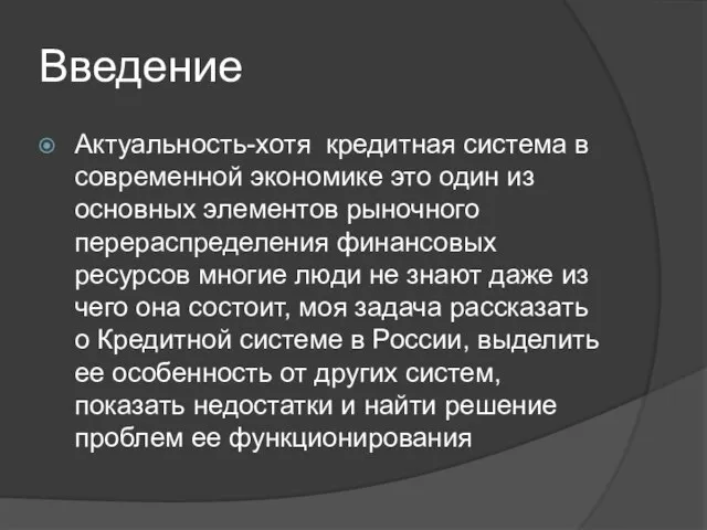 Введение Актуальность-хотя кредитная система в современной экономике это один из основных